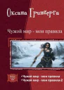 Чужой мир  мои правила Дилогия СИ