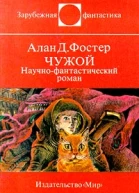 Чужой Научнофантастический роман