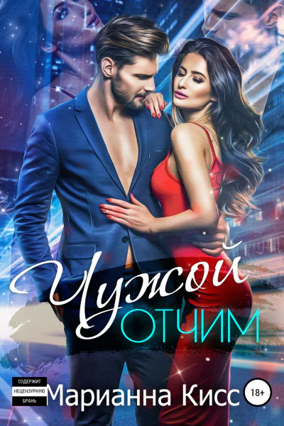 Чужой отчим