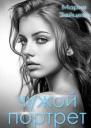 Чужой портрет