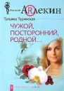Чужой посторонний родной