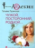 Чужой посторонний родной