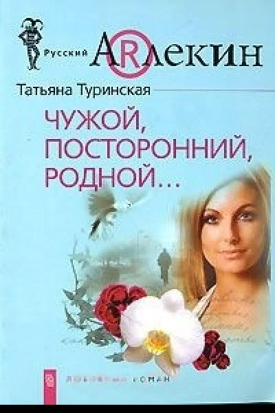 Чужой посторонний родной