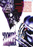 Чужой против Хищника