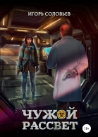 Чужой рассвет
