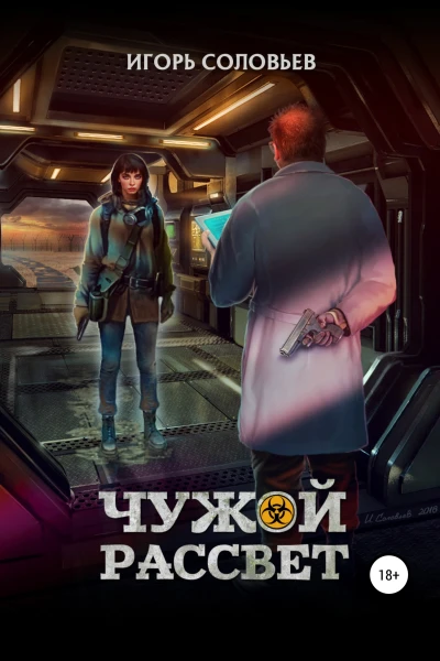 Чужой рассвет