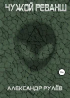 Чужой реванш