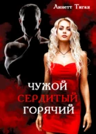 Чужой Сердитый Горячий