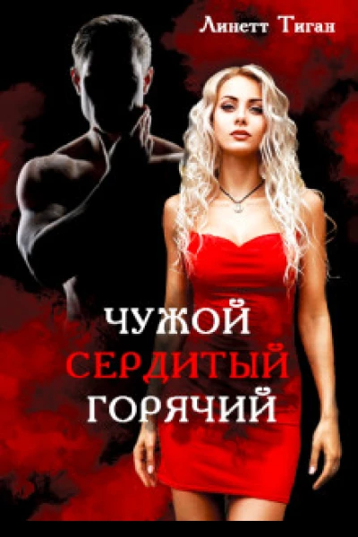 Чужой Сердитый Горячий