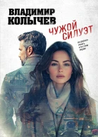 Чужой силуэт  Владимир Колычев