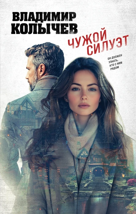 Чужой силуэт  Владимир Колычев
