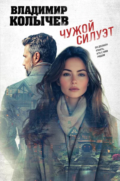 Чужой силуэт