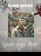 Чужой среди своих 2 СИ