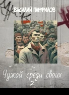 Чужой среди своих 2