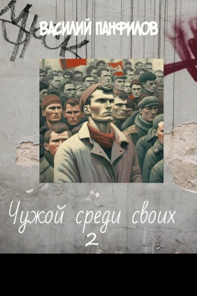 Чужой среди своих 2