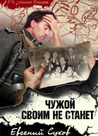 Чужой своим не станет  Евгений Сухов