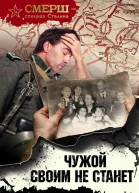 Чужой своим не станет