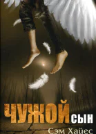 Чужой сын