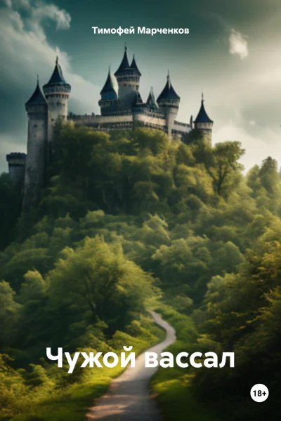 Чужой вассал