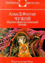 Чужой