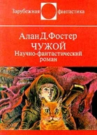 Чужой