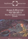 Чужой3 перевод АК Андреева