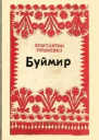 Чужую ниву жала