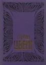 Цвейг С Собрание сочинений Том 1