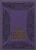 Цвейг С Собрание сочинений в 10 томах Том 3