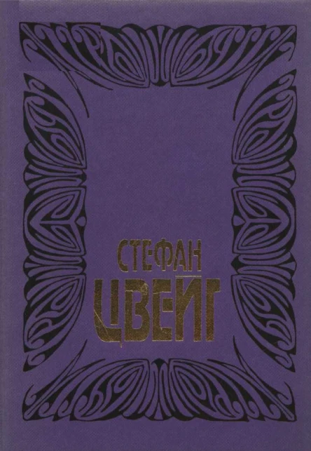 Цвейг С Собрание сочинений в 10 томах Том 4