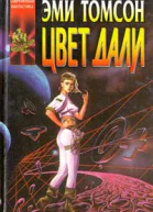 Цвет дали
