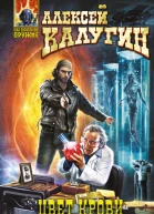 Цвет крови Дикие дни  Алексей Калугин