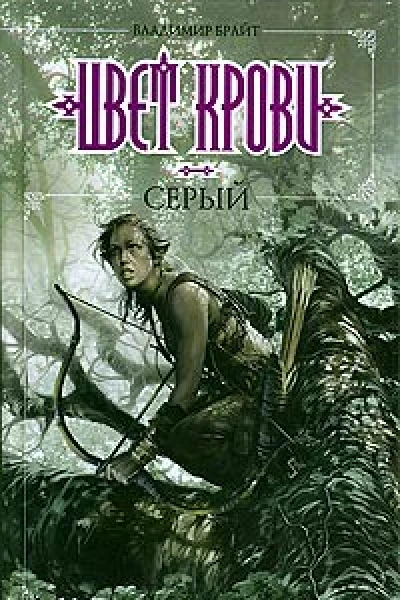 Цвет крови  серый