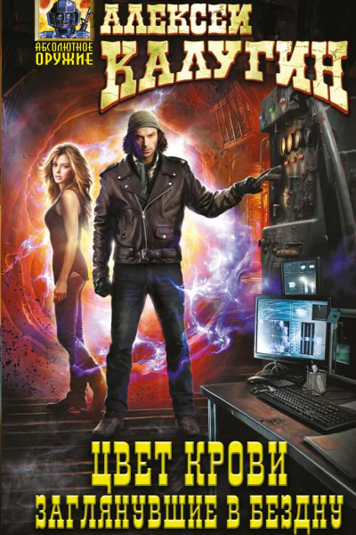 Цвет крови Заглянувшие в Бездну
