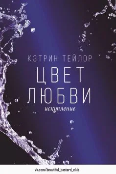 Цвет любви Искупление