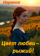 Цвет любви  рыжий