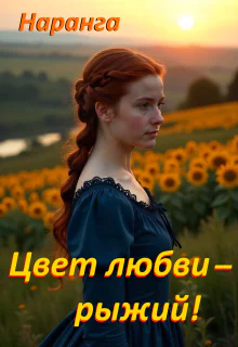 Цвет любви  рыжий