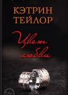 Цвет любви