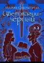 Цвет магии  чёрный Книга 2