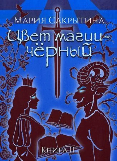 Цвет магии  чёрный Книга 2