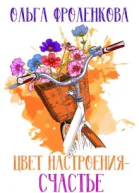 Цвет настроения  счастье