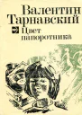 Цвет папоротника