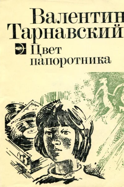 Цвет папоротника
