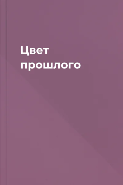 Цвет прошлого