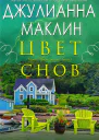 Цвет снов