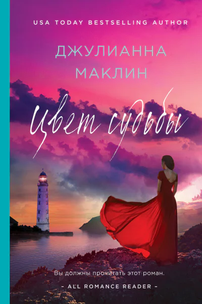 Цвет судьбы