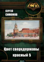 Цвет сверхдержавы  красный 5 Восхождение часть 3 СИ