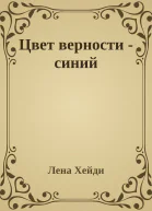 Цвет верности  синий