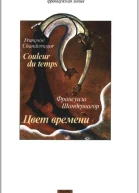 Цвет времени