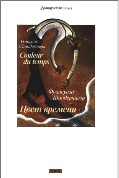 Цвет времени